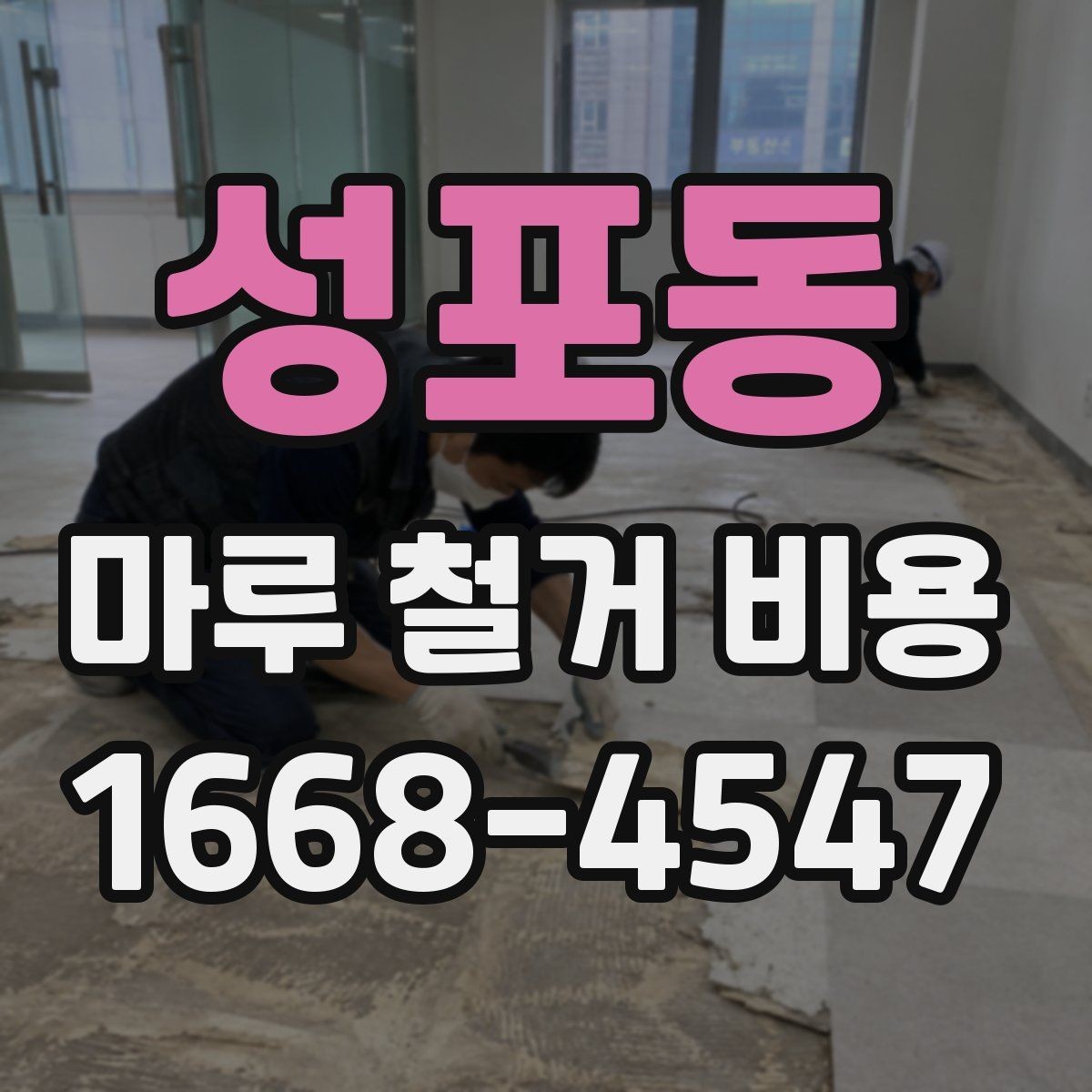 성포동 마루 철거 비용 절감 전에 확인할 점