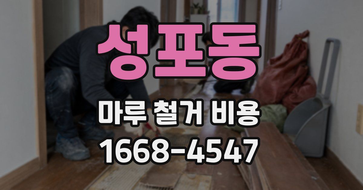 성포동 마루 철거 비용