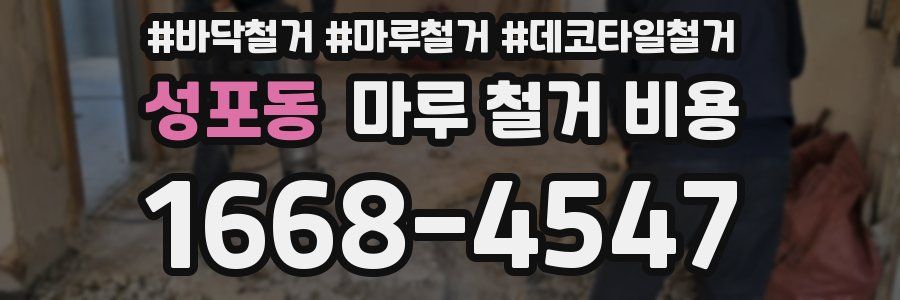 성포동 마루 철거 비용
