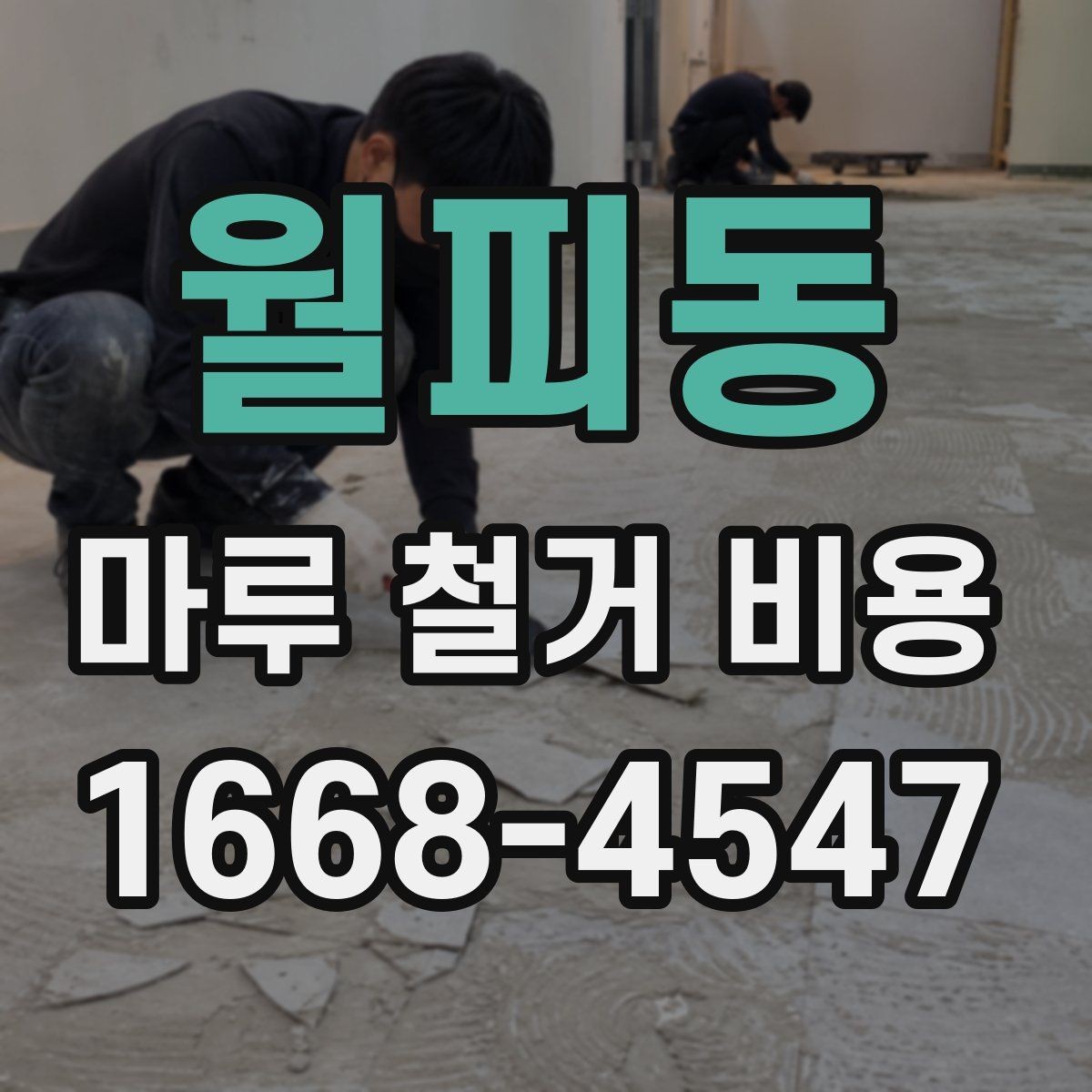 월피동 마루 철거 비용 산정 전 현장 방문이 필요한 경우