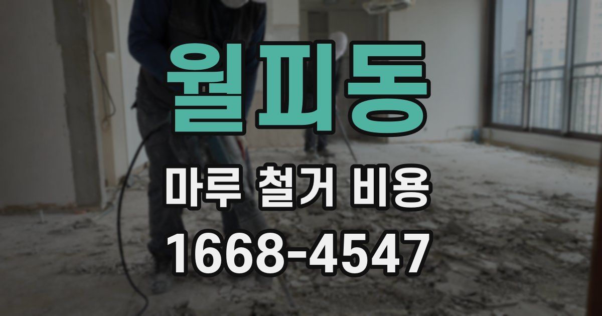 월피동 마루 철거 비용