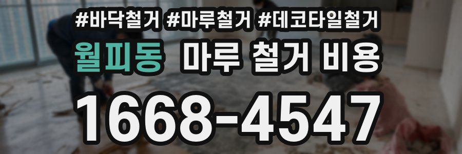 월피동 마루 철거 비용