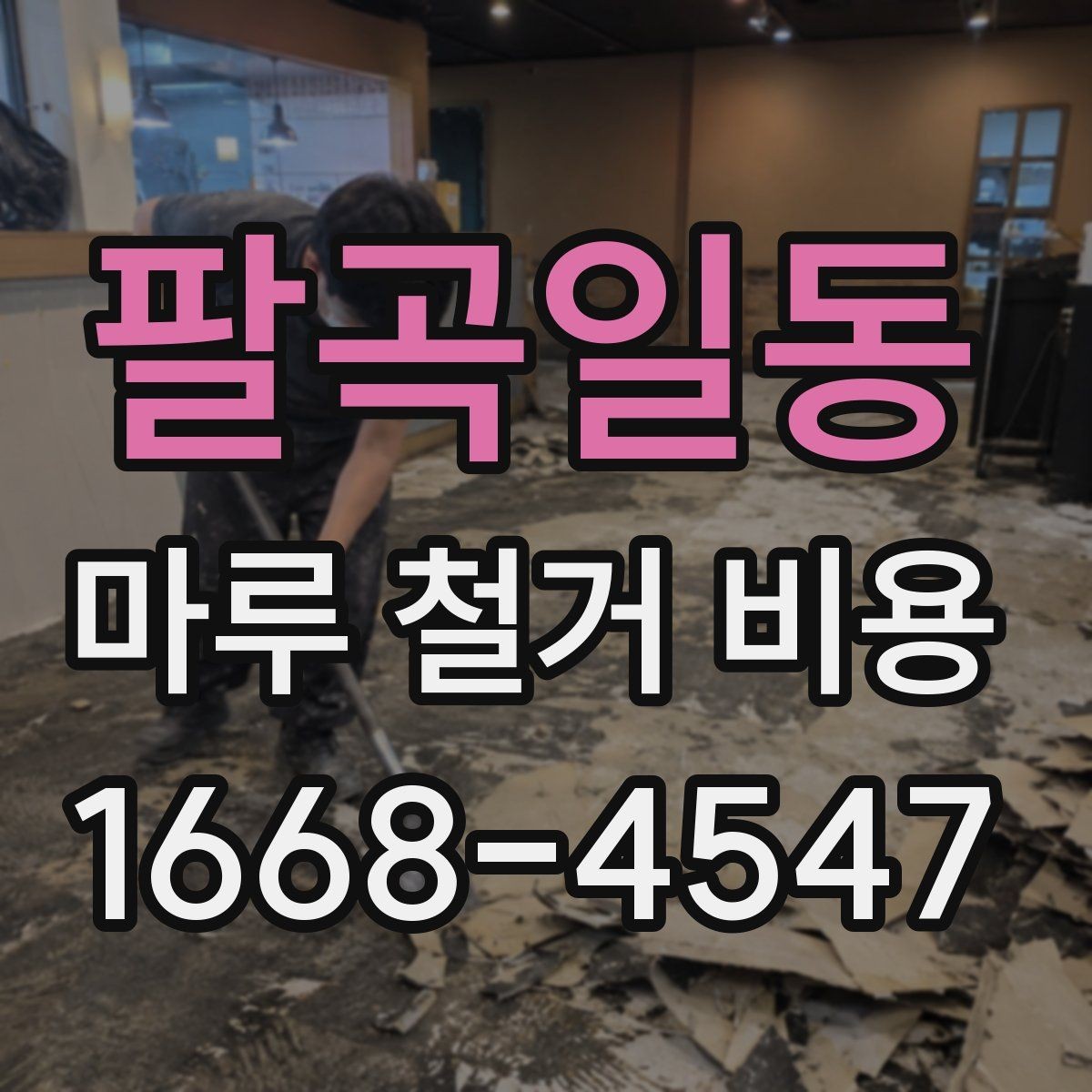 팔곡일동 마루 철거 비용 상담 후 일정 잡을 때 참고할 점