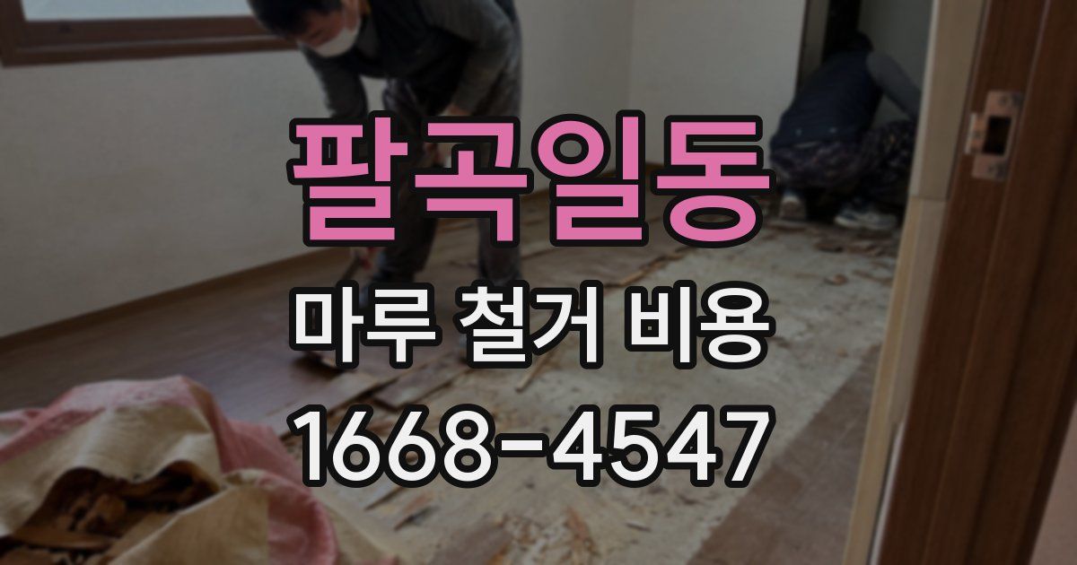 팔곡일동 마루 철거 비용