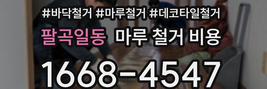 팔곡일동 마루 철거 비용