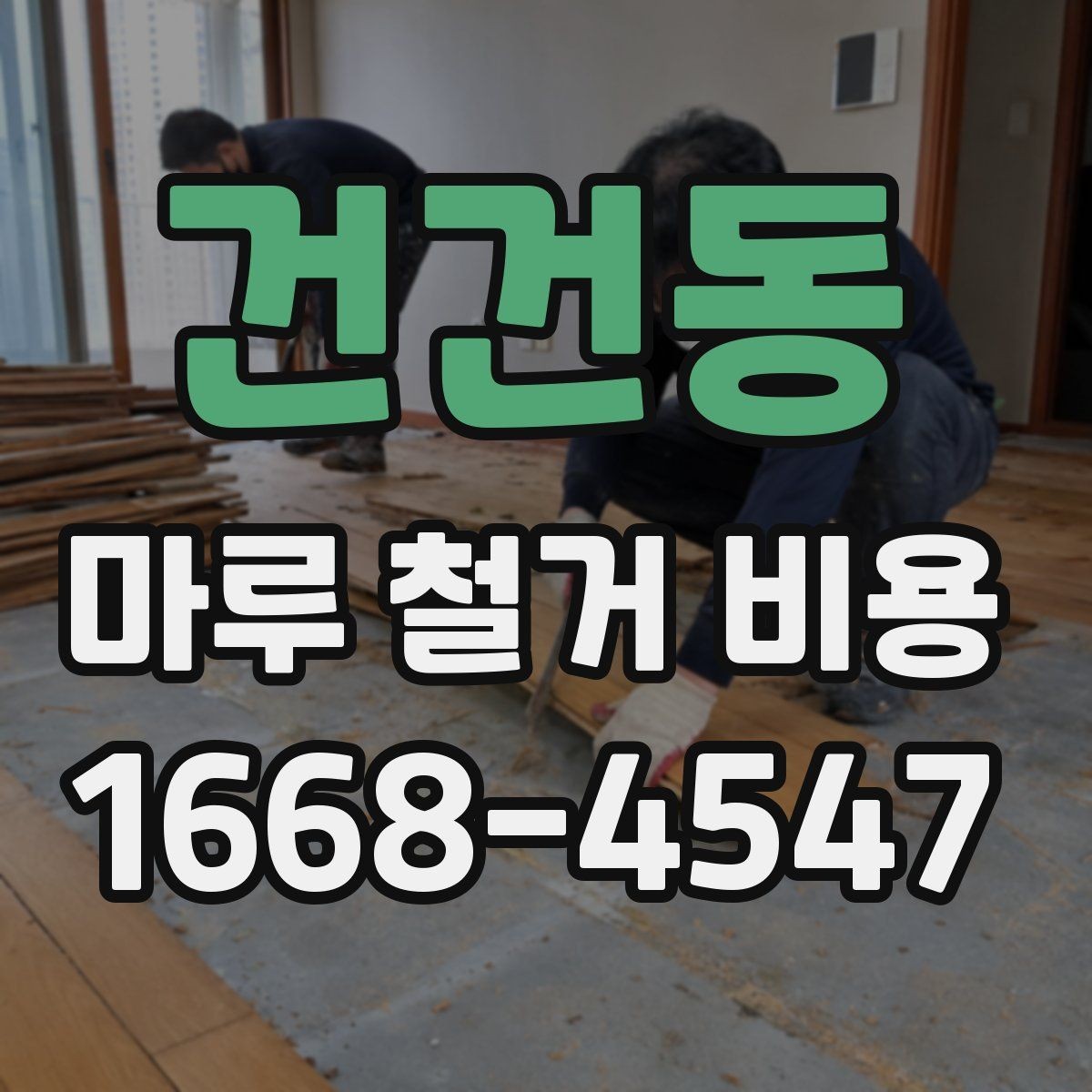 건건동 마루 철거 비용 확인 시 놓치면 안 되는 부분