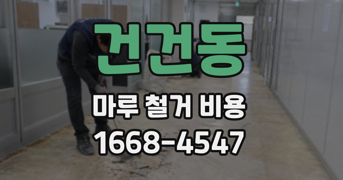 건건동 마루 철거 비용