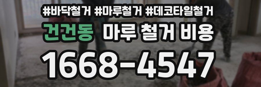 건건동 마루 철거 비용