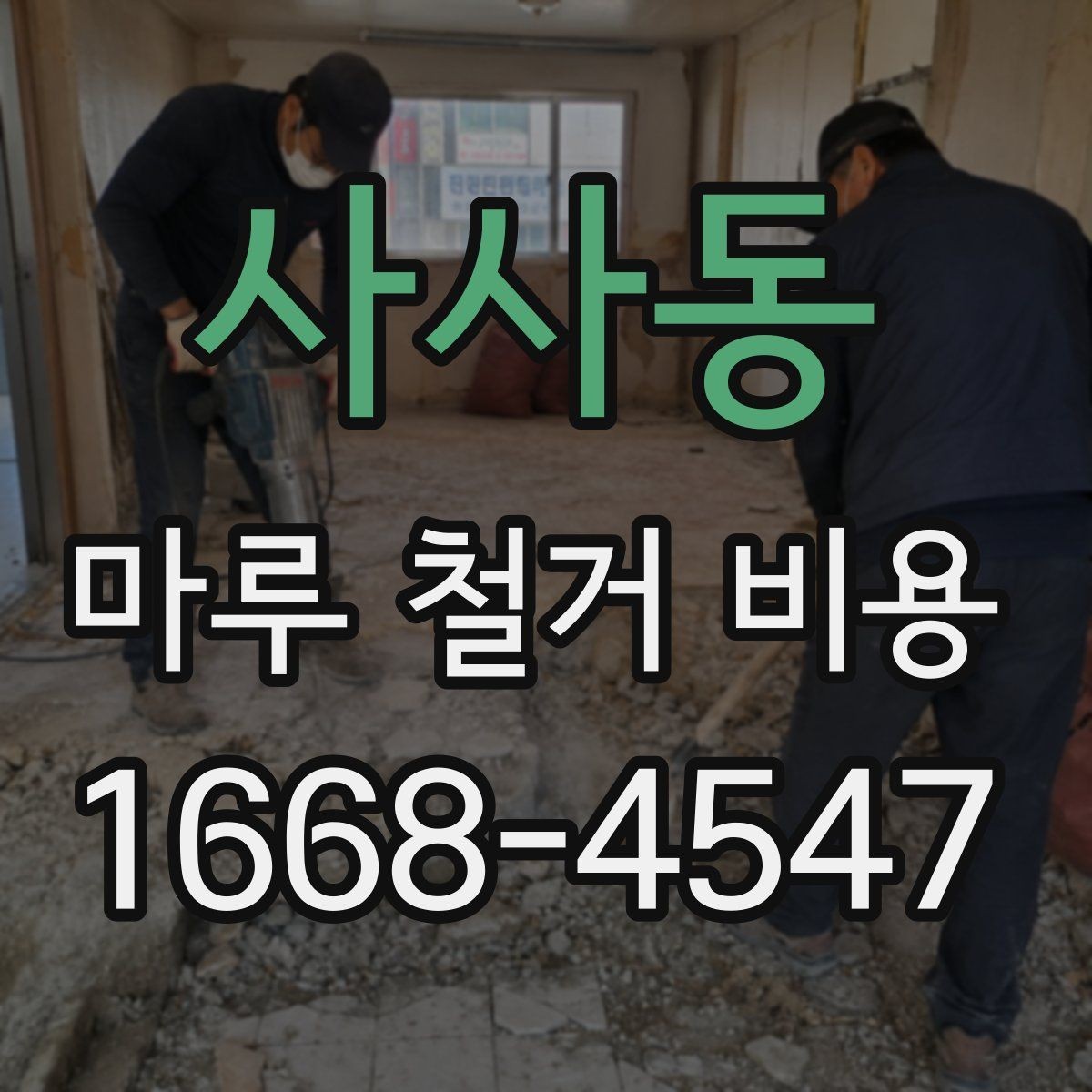 사사동 마루 철거 비용 계산 시 자주 놓치는 항목