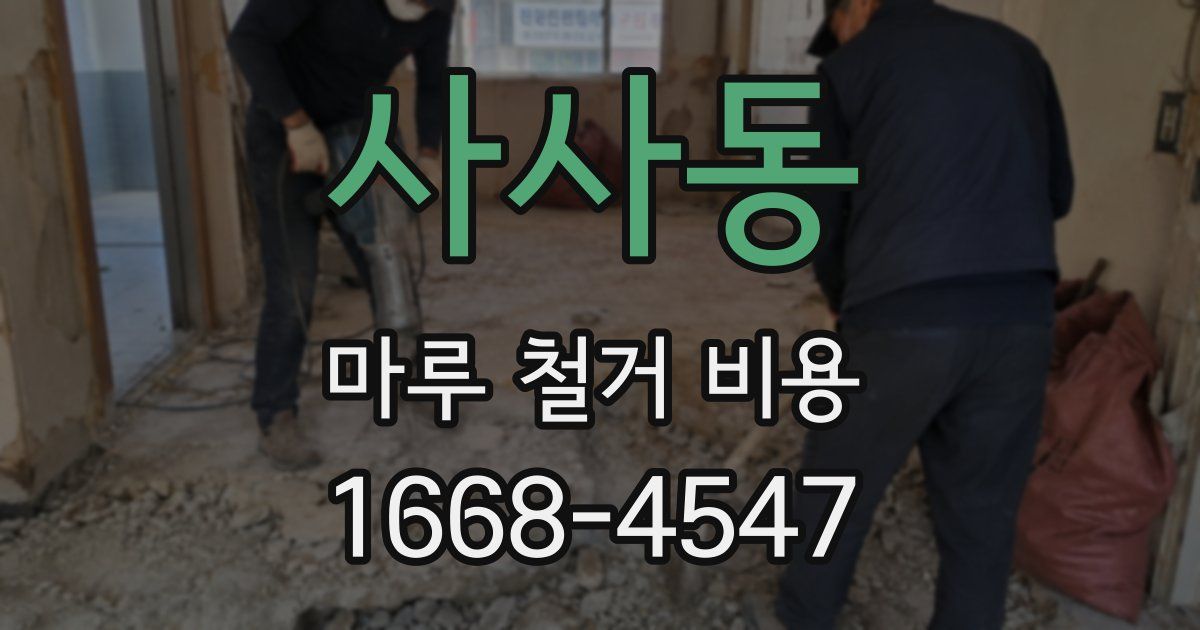 사사동 마루 철거 비용