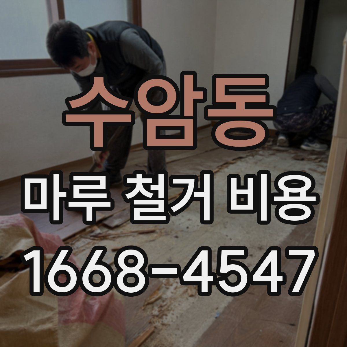 수암동 마루 철거 비용 상담 시 업체에 물어볼 질문