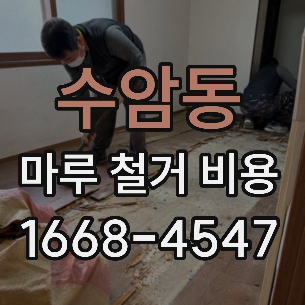 수암동 마루 철거 비용
