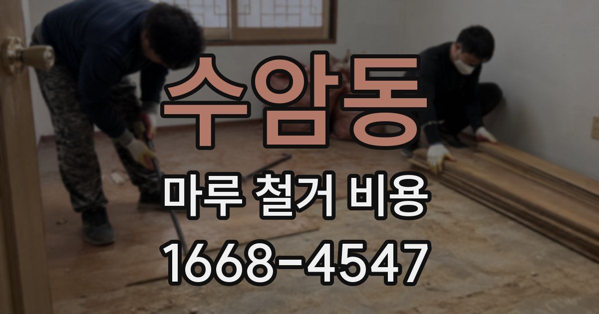 수암동 마루 철거 비용