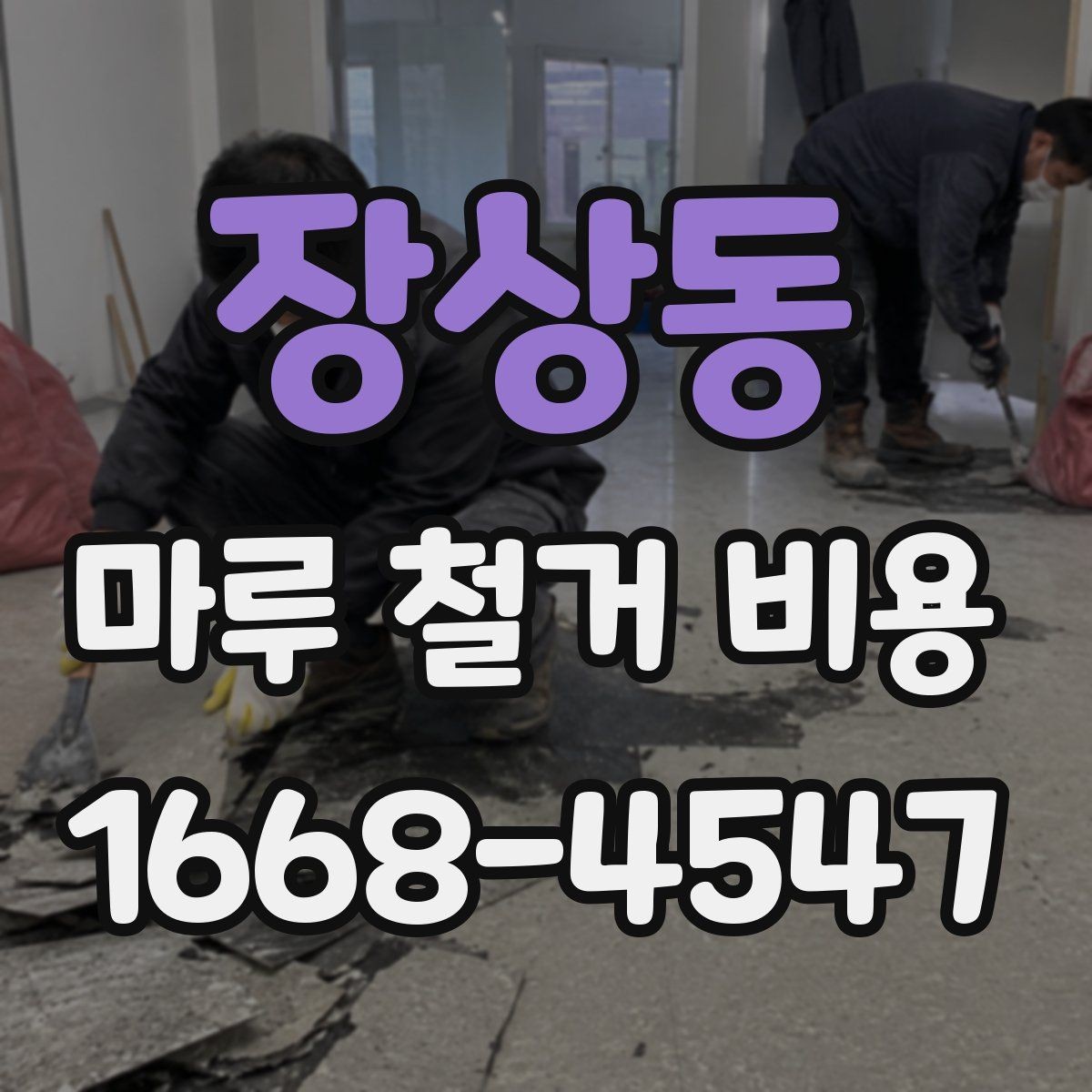 장상동 마루 철거 비용 견적 전 알아두면 좋은 주의사항