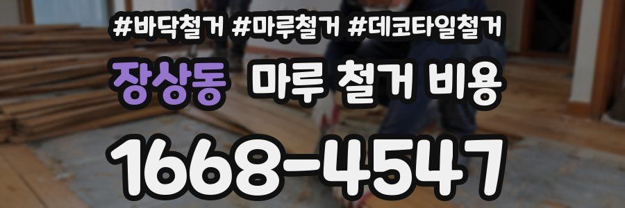 장상동 마루 철거 비용