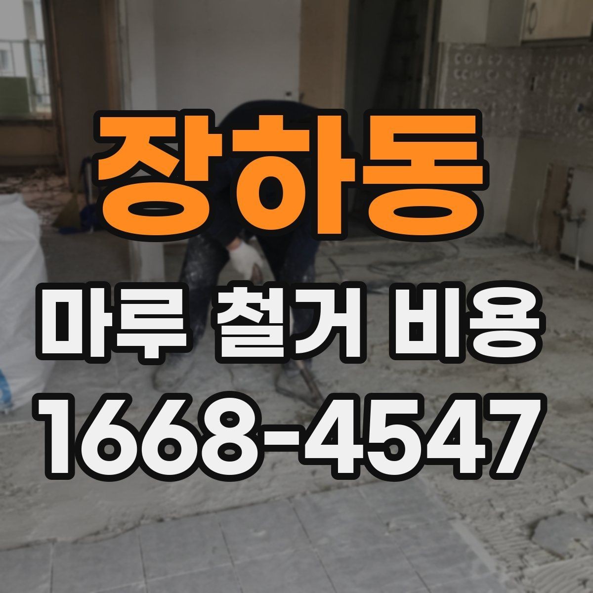 장하동 마루 철거 비용 견적받기 전에 준비할 정보