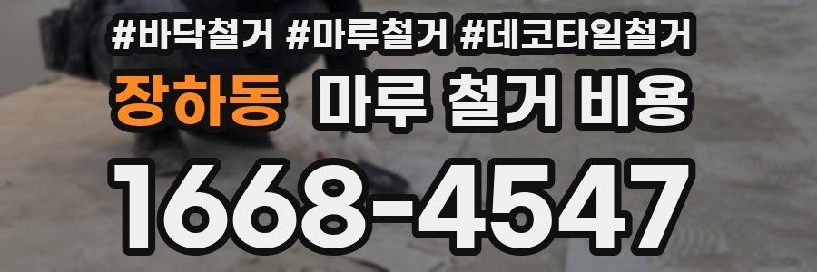 장하동 마루 철거 비용