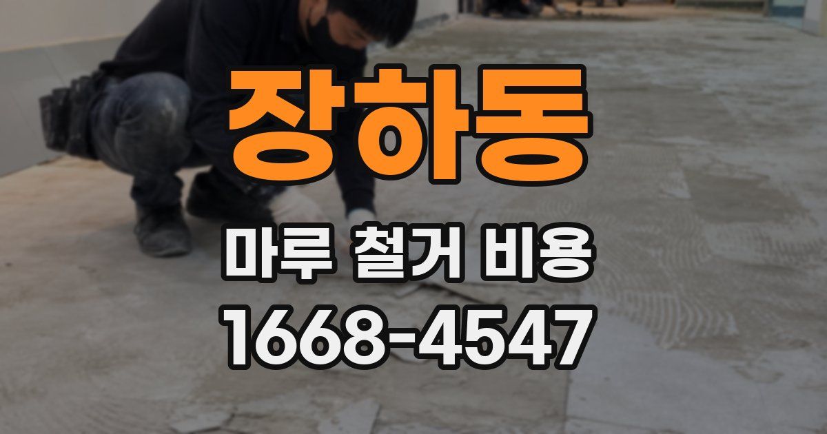 장하동 마루 철거 비용