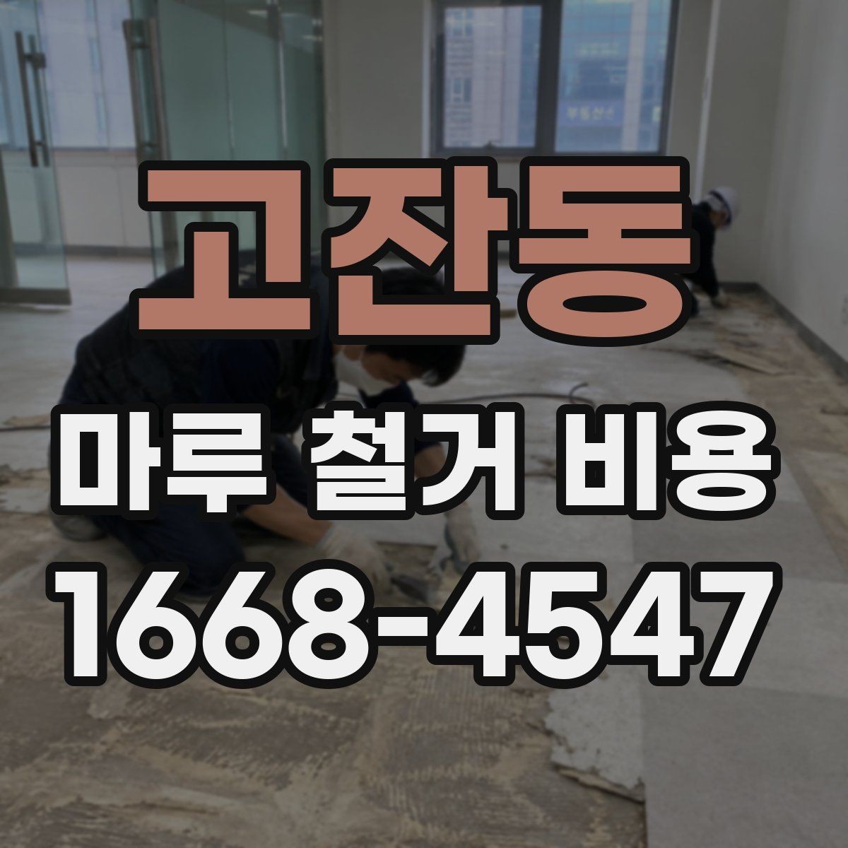 고잔동 마루 철거 비용 알아보기