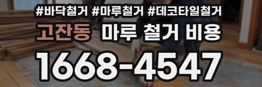 고잔동 마루 철거 비용