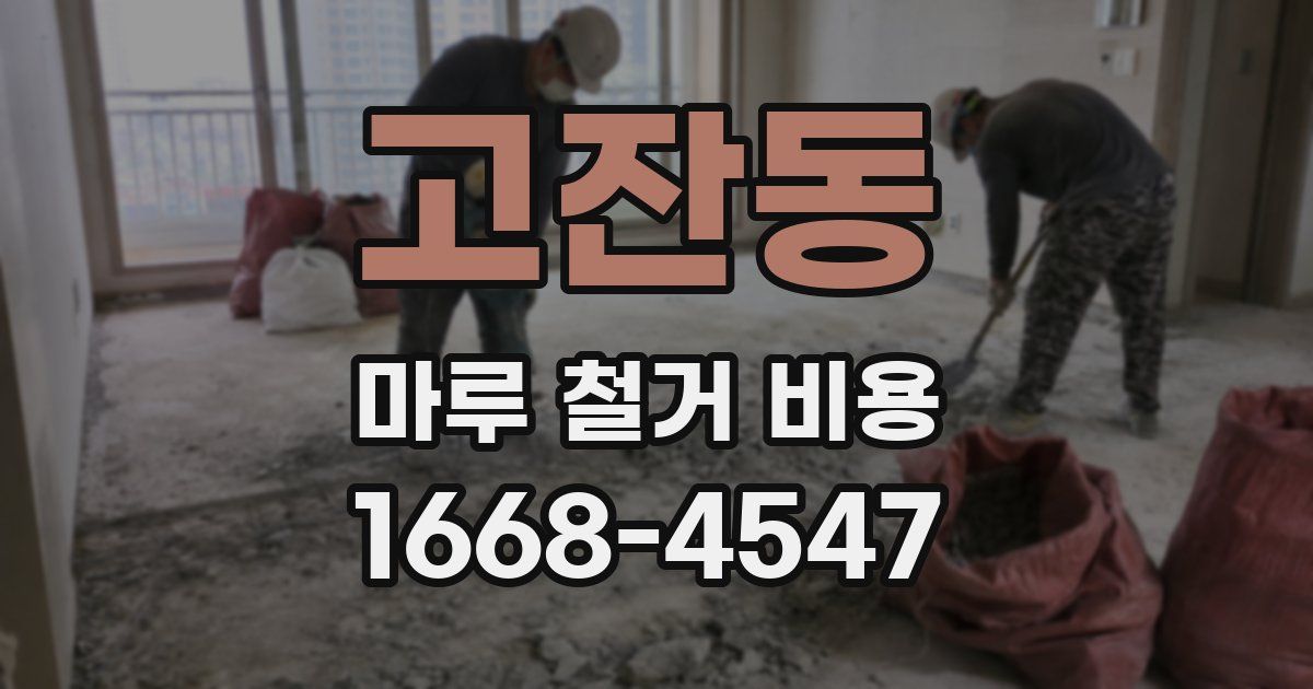 고잔동 마루 철거 비용