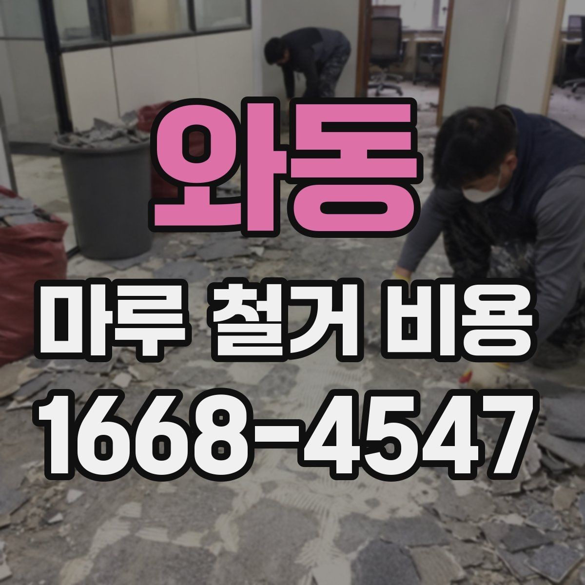 와동 마루 철거 비용 계산에서 놓치기 쉬운 항목들
