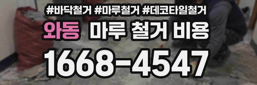와동 마루 철거 비용