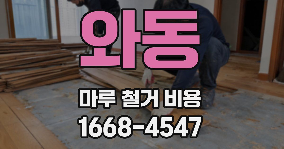 와동 마루 철거 비용