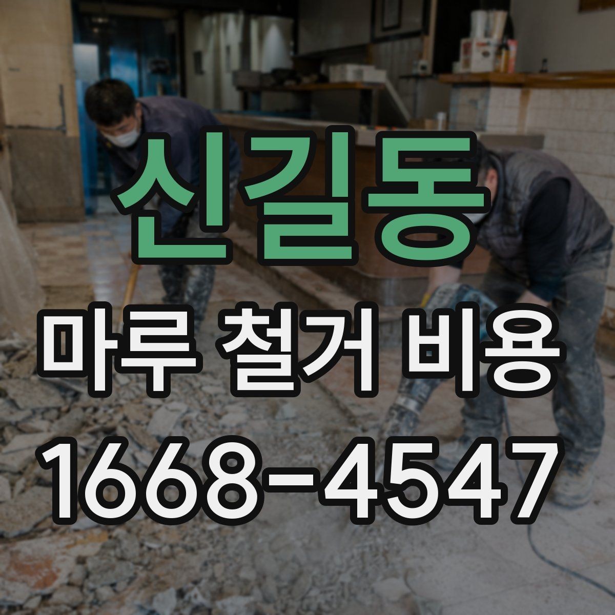신길동 마루 철거 비용 비교할 때 계약서에서 볼 부분