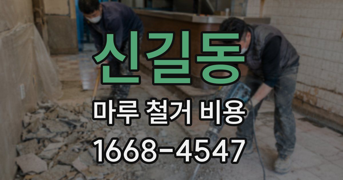 신길동 마루 철거 비용