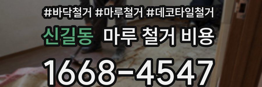신길동 마루 철거 비용