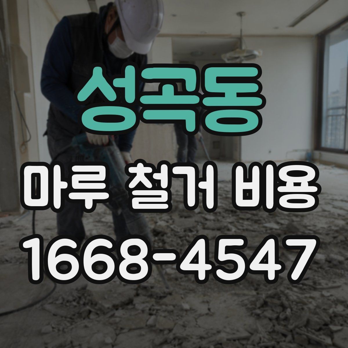 성곡동 마루 철거 비용 문의 전 준비할 것