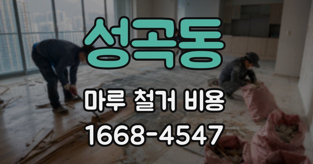 성곡동 마루 철거 비용