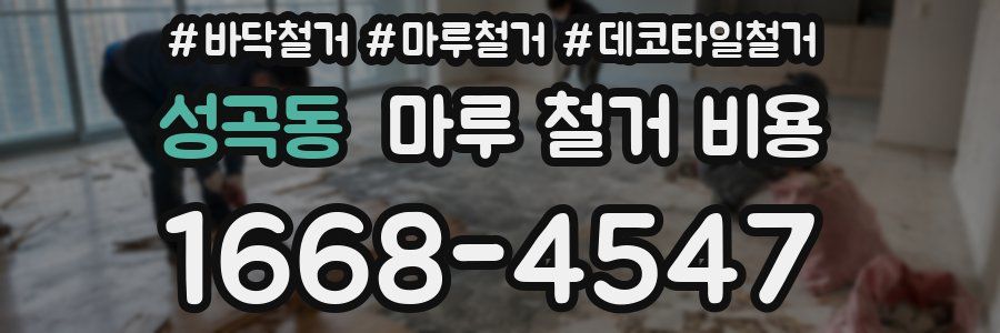 성곡동 마루 철거 비용