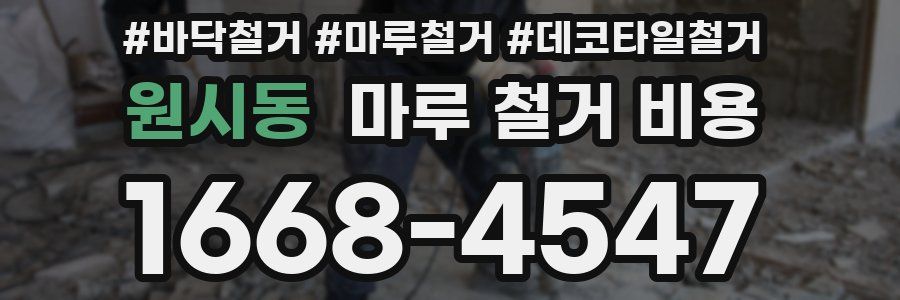 원시동 마루 철거 비용