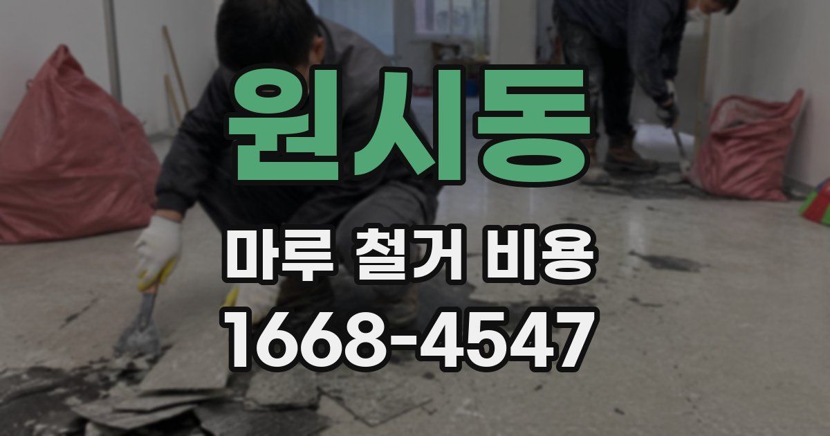 원시동 마루 철거 비용