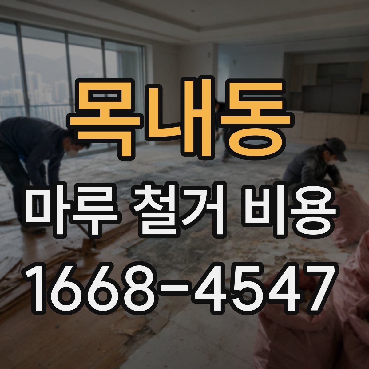 목내동 마루 철거 비용 알아볼 때 공사 전 점검 포인트
