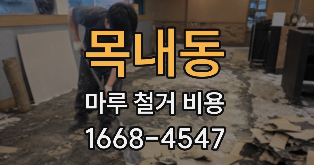 목내동 마루 철거 비용