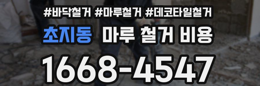 초지동 마루 철거 비용