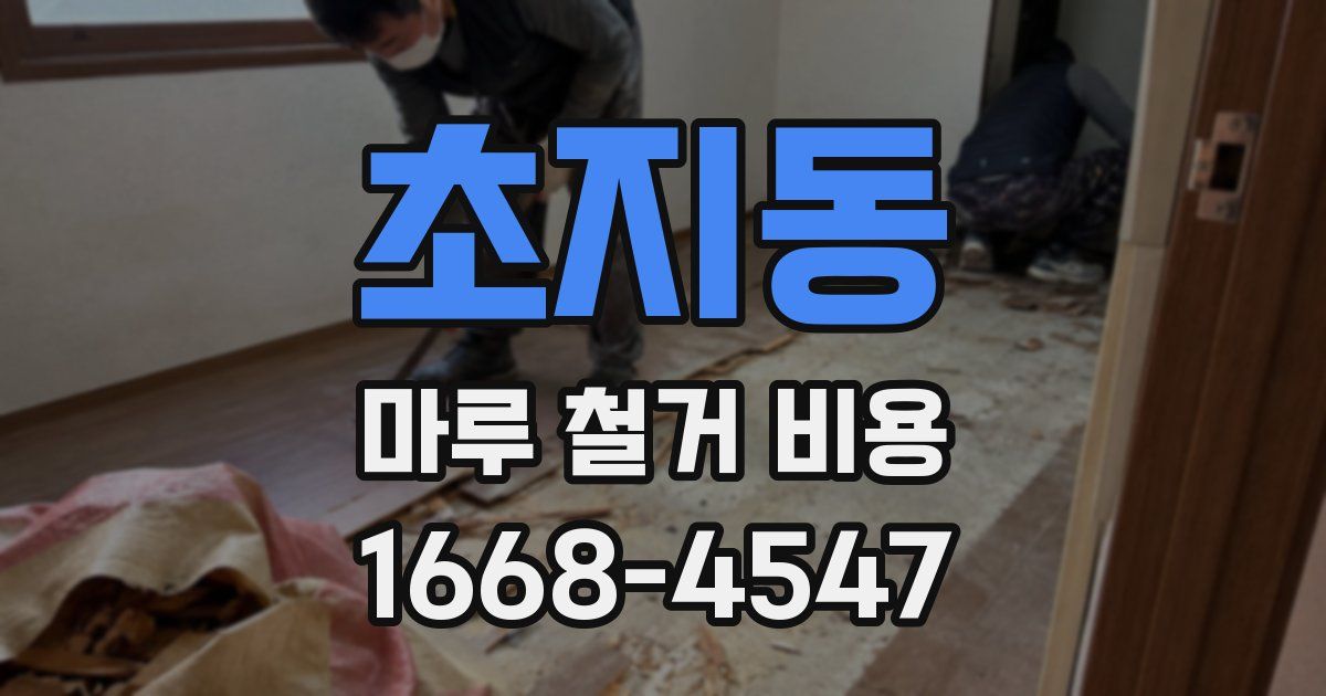 초지동 마루 철거 비용