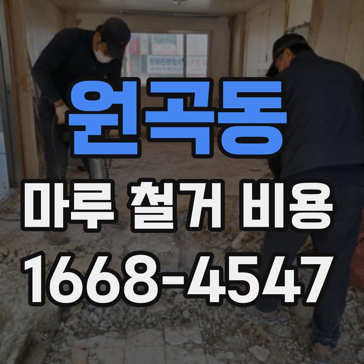 원곡동 마루 철거 비용 문의 전에 체크할 실내 조건