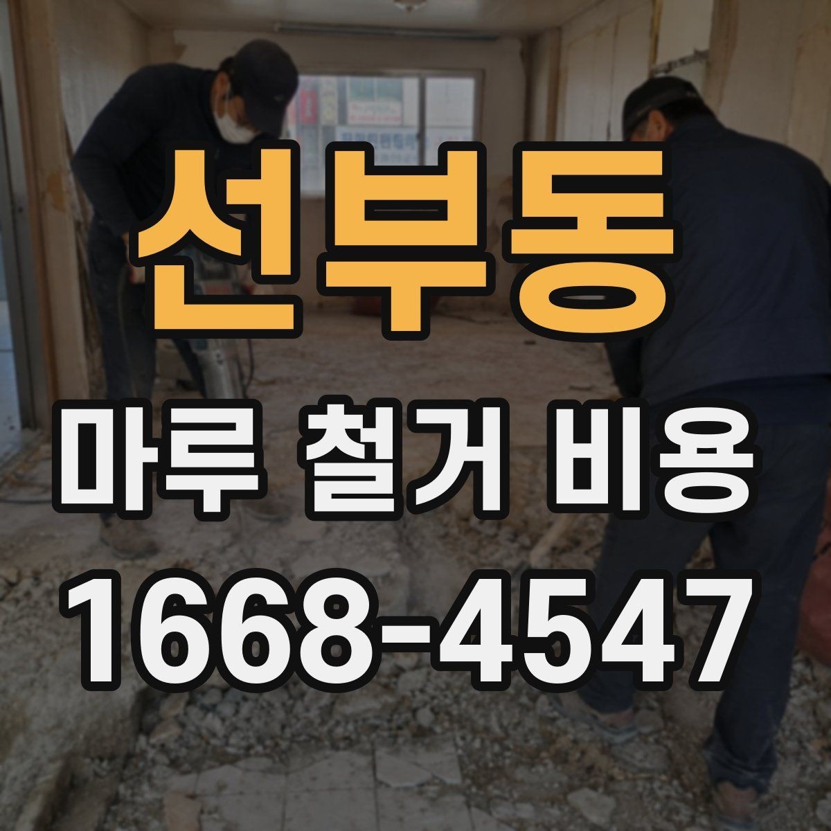 선부동 마루 철거 비용 산정에 자주 반영되는 변수