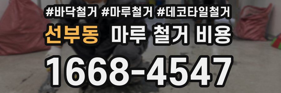 선부동 마루 철거 비용