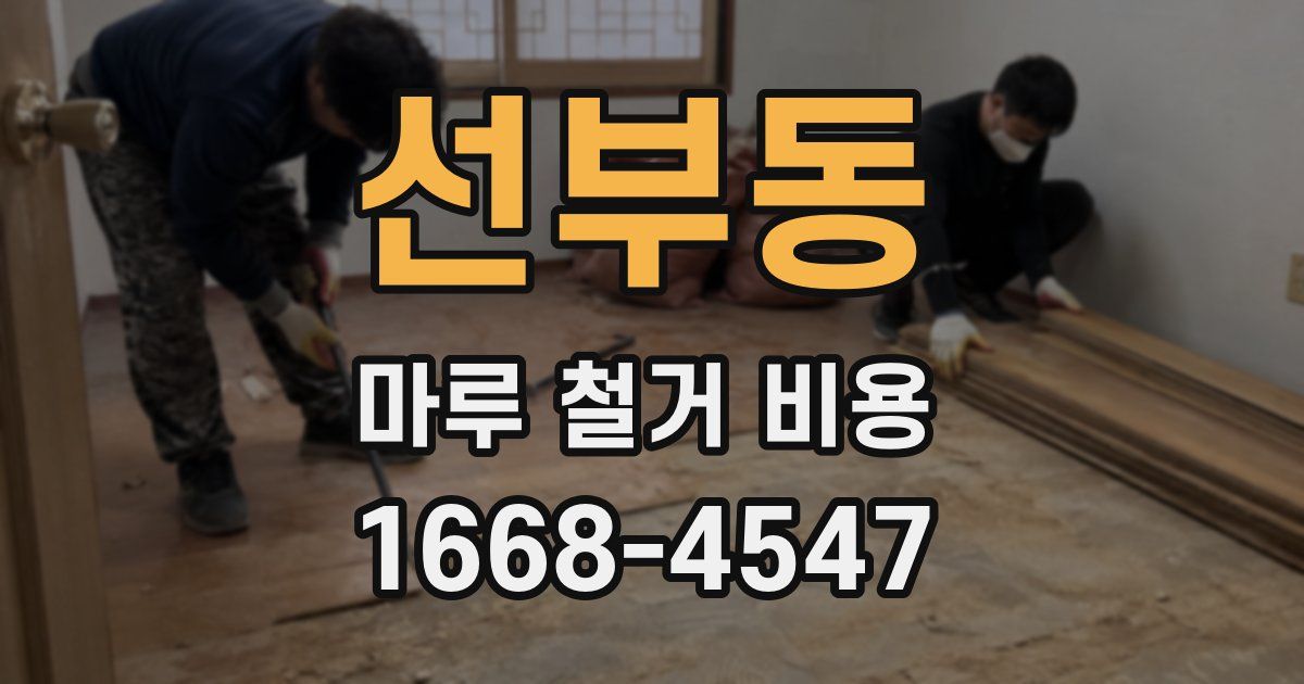 선부동 마루 철거 비용