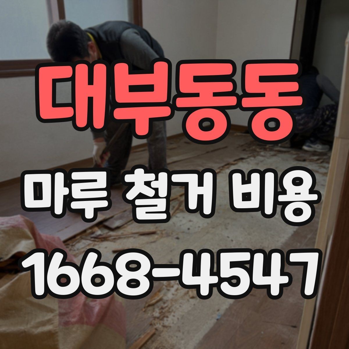 대부동동 마루 철거 비용 비교할 때 보는 점