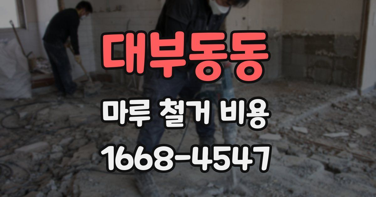 대부동동 마루 철거 비용