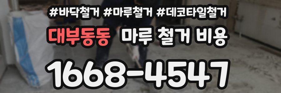 대부동동 마루 철거 비용