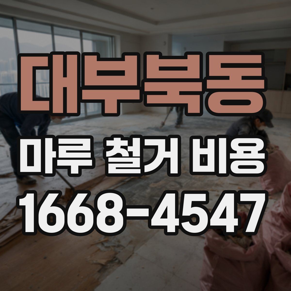 대부북동 마루 철거 비용 알아보기
