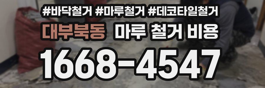 대부북동 마루 철거 비용