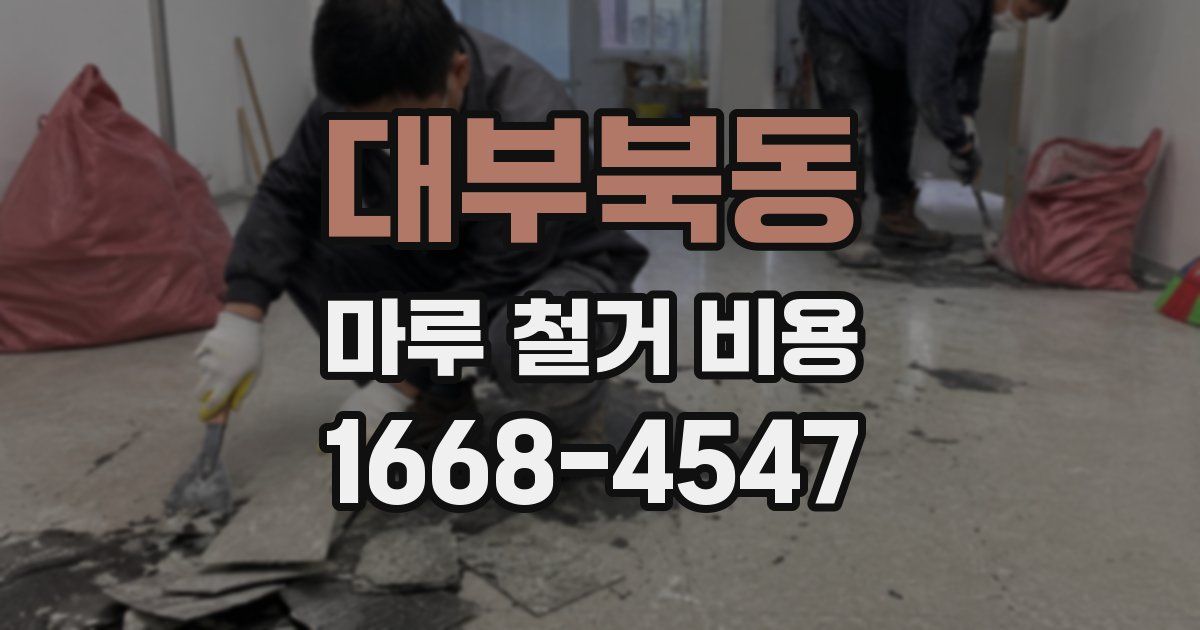 대부북동 마루 철거 비용